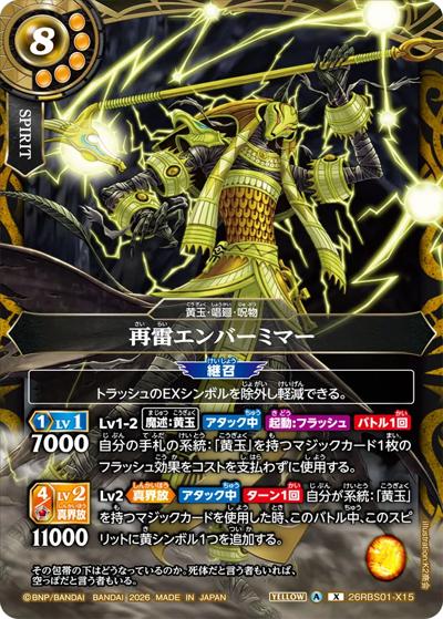 再雷エンバーミマー（26RBS01 26RBS01-X15 X / 創世の鼓動）