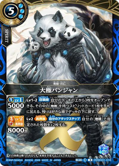 大極パンジャン（26RBS01 26RBS01-X16 X / 創世の鼓動）