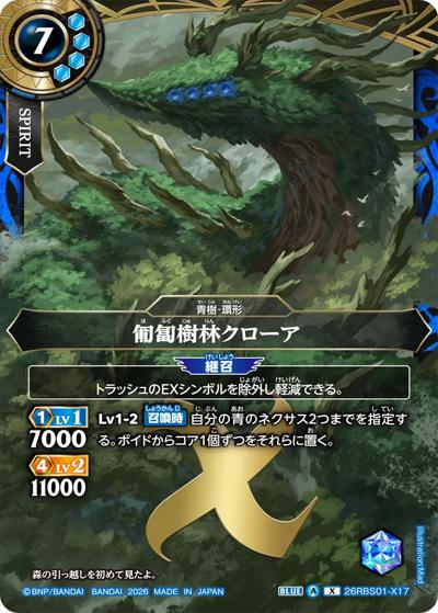 匍匐樹林クローア（26RBS01 26RBS01-X17 X / 創世の鼓動）
