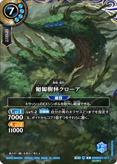 匍匐樹林クローア（26RBS01 26RBS01-X17 X-SEC / 創世の鼓動）