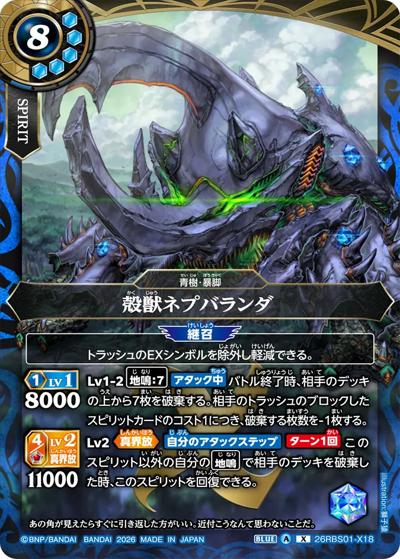 殻獣ネプバランダ（26RBS01 26RBS01-X18 X / 創世の鼓動）
