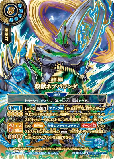 殻獣ネプバランダ（OVER SECRET）（26RBS01 26RBS01-X18 X-SEC / 創世の鼓動）