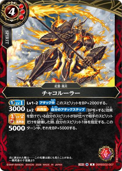 チャコルーラー（26RBS02 26RBS02-007 R / 幻惑の翔風）