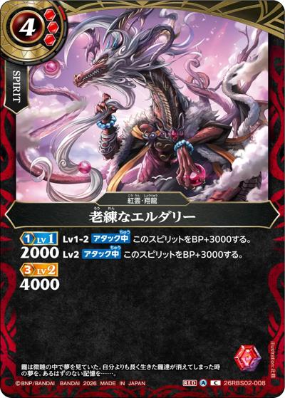 老練なエルダリー（26RBS02 26RBS02-008 C / 幻惑の翔風）