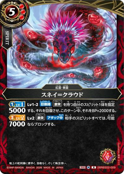 スネイ＝クラウド（26RBS02 26RBS02-009 R / 幻惑の翔風）