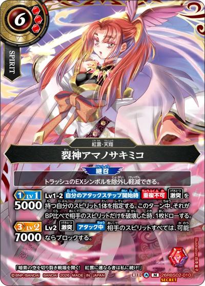 裂神アマノサキミコ（26RBS02 26RBS02-010 M-SEC / 幻惑の翔風）
