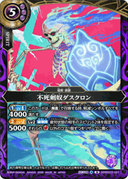 不死剣奴ダスクロン