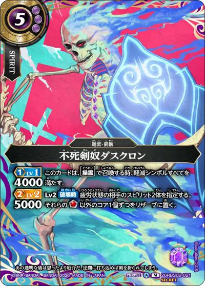 不死剣奴ダスクロン（26RBS02 26RBS02-021 M-SEC / 幻惑の翔風）