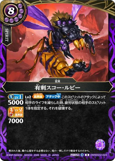 有刺スコー・ルビー（26RBS02 26RBS02-024 R / 幻惑の翔風）