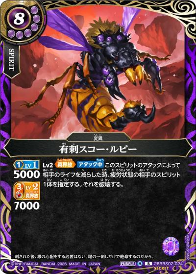 有刺スコー・ルビー（26RBS02 26RBS02-024 R-SEC / 幻惑の翔風）