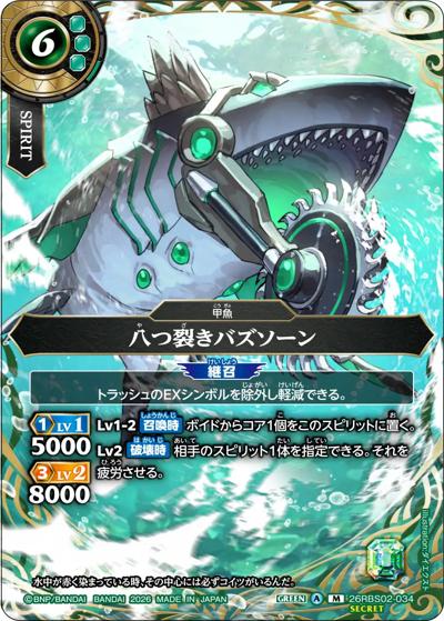 八つ裂きバズソーン（26RBS02 26RBS02-034 M-SEC / 幻惑の翔風）