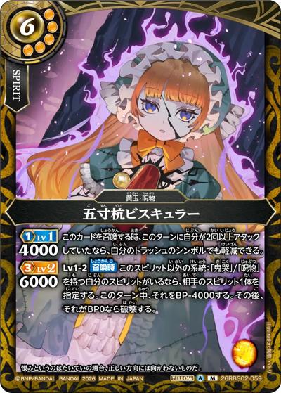 五寸杭ビスキュラー（26RBS02 26RBS02-059 M / 幻惑の翔風）