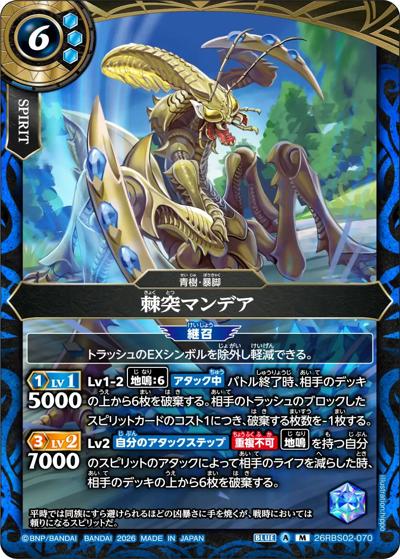 棘突マンデア（26RBS02 26RBS02-070 M / 幻惑の翔風）