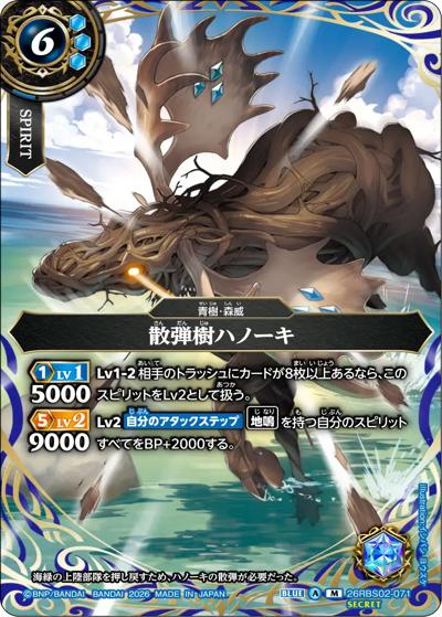 散弾樹ハノーキ（26RBS02 26RBS02-071 M-SEC / 幻惑の翔風）
