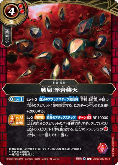 戦局：浮岩装天（26RBS02 26RBS02-074 C / 幻惑の翔風）