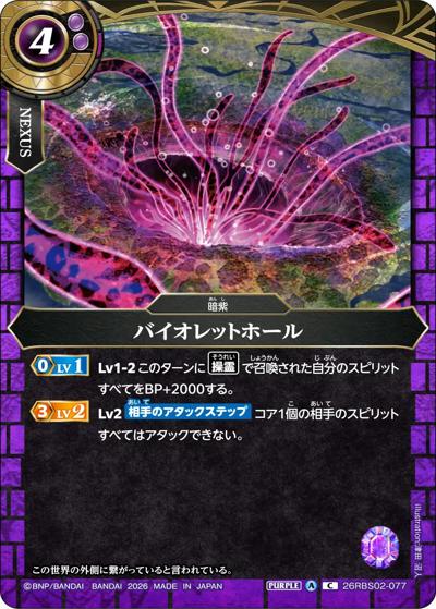 バイオレットホール（26RBS02 26RBS02-077 C / 幻惑の翔風）