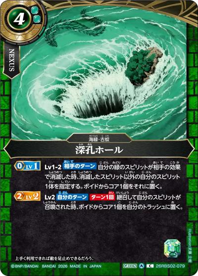 深孔ホール（26RBS02 26RBS02-079 C / 幻惑の翔風）