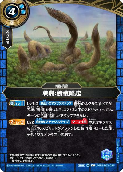 戦局：樹根隆起（26RBS02 26RBS02-085 C / 幻惑の翔風）
