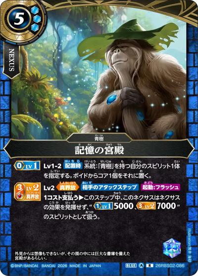 記憶の宮殿（26RBS02 26RBS02-086 R / 幻惑の翔風）