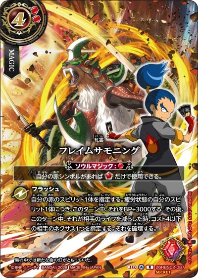 フレイムサモニング（テガマルデザイン）（26RBS02 26RBS02-087 R-SEC / 幻惑の翔風）