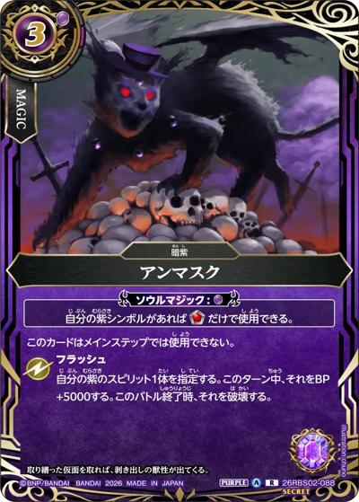 アンマスク（26RBS02 26RBS02-088 R-SEC / 幻惑の翔風）
