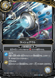 ラッシュアウト
