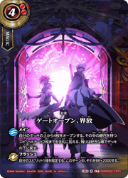 ゲートオープン、界放