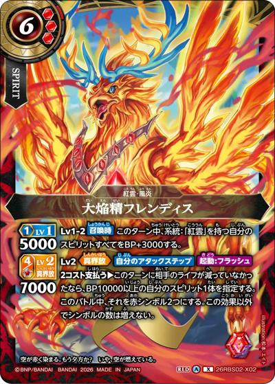 大焔精フレンディス（26RBS02 26RBS02-X02 X / 幻惑の翔風）