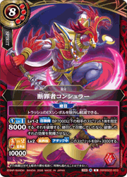 断罪者コンシュラー