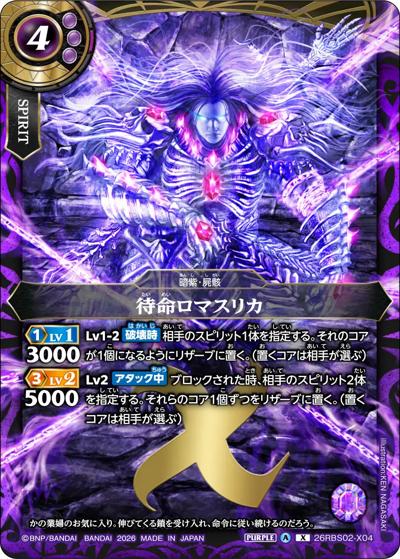 待命ロマスリカ（26RBS02 26RBS02-X04 X / 幻惑の翔風）