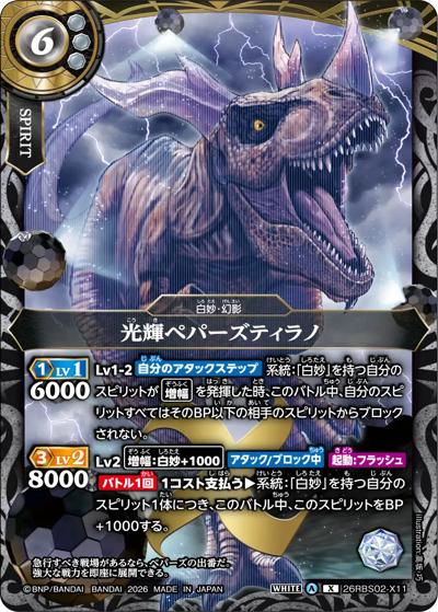 光輝ペパーズティラノ（26RBS02 26RBS02-X11 X / 幻惑の翔風）