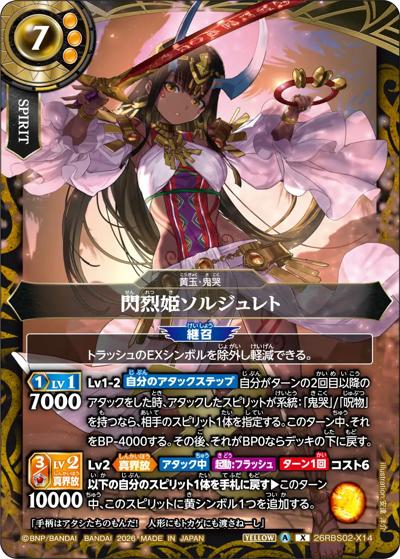 閃烈姫ソルジュレト（26RBS02 26RBS02-X14 X / 幻惑の翔風）