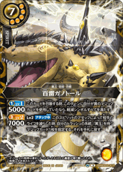 百雷ガノトール