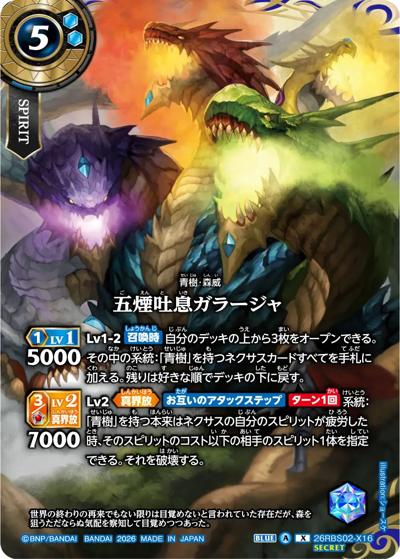 五煙吐息ガラージャ（26RBS02 26RBS02-X16 X-SEC / 幻惑の翔風）