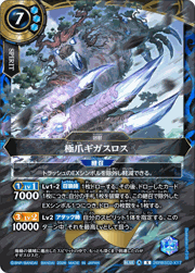 極爪ギガスロス