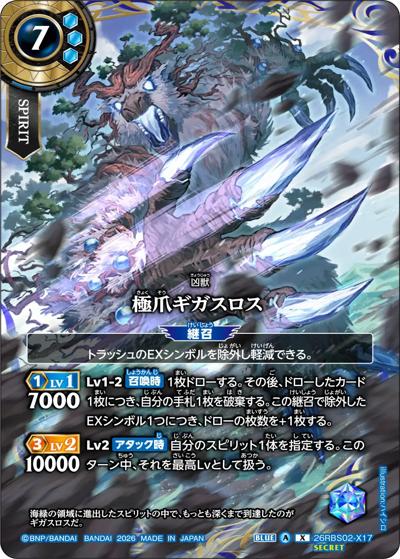 極爪ギガスロス（26RBS02 26RBS02-X17 X-SEC / 幻惑の翔風）