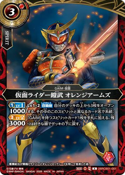 仮面ライダー鎧武 オレンジアームズ（26RCB01 26RCB01-001 R / コラボブースター 仮面ライダー 運命の戦線）