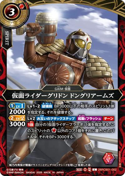 仮面ライダーグリドン ドングリアームズ（26RCB01 26RCB01-002 C / コラボブースター 仮面ライダー 運命の戦線）