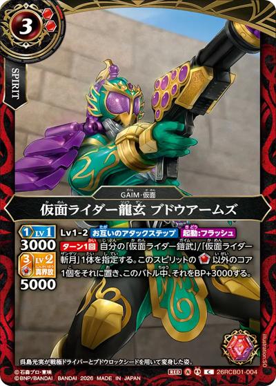 仮面ライダー龍玄 ブドウアームズ（26RCB01 26RCB01-004 C / コラボブースター 仮面ライダー 運命の戦線）