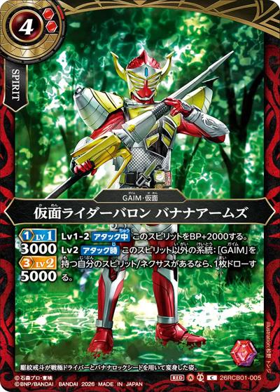 仮面ライダーバロン バナナアームズ（26RCB01 26RCB01-005 C / コラボブースター 仮面ライダー 運命の戦線）