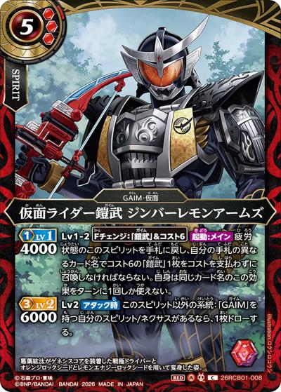 仮面ライダー鎧武 ジンバーレモンアームズ（26RCB01 26RCB01-008 C / コラボブースター 仮面ライダー 運命の戦線）