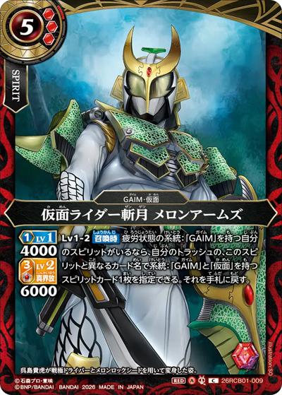 仮面ライダー斬月 メロンアームズ（26RCB01 26RCB01-009 C / コラボブースター 仮面ライダー 運命の戦線）
