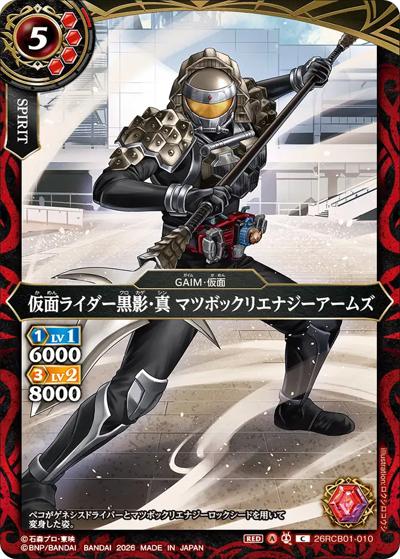 仮面ライダー黒影・真 マツボックリエナジーアームズ（26RCB01 26RCB01-010 C / コラボブースター 仮面ライダー 運命の戦線）