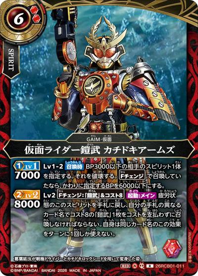 仮面ライダー鎧武 カチドキアームズ（26RCB01 26RCB01-011 R / コラボブースター 仮面ライダー 運命の戦線）