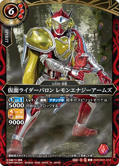 仮面ライダーバロン レモンエナジーアームズ（26RCB01 26RCB01-012 R / コラボブースター 仮面ライダー 運命の戦線）