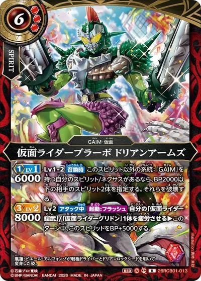 仮面ライダーブラーボ ドリアンアームズ（26RCB01 26RCB01-013 R / コラボブースター 仮面ライダー 運命の戦線）