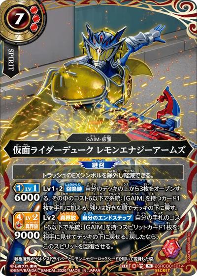 仮面ライダーデューク レモンエナジーアームズ（26RCB01 26RCB01-014 M-SEC / コラボブースター 仮面ライダー 運命の戦線）