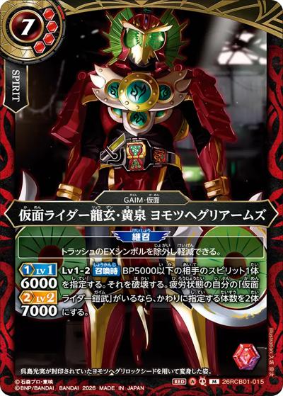 仮面ライダー龍玄・黄泉 ヨモツヘグリアームズ（26RCB01 26RCB01-015 M / コラボブースター 仮面ライダー 運命の戦線）