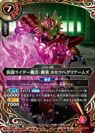 仮面ライダー龍玄・黄泉 ヨモツヘグリアームズ（26RCB01 26RCB01-015 M-SEC / コラボブースター 仮面ライダー 運命の戦線）