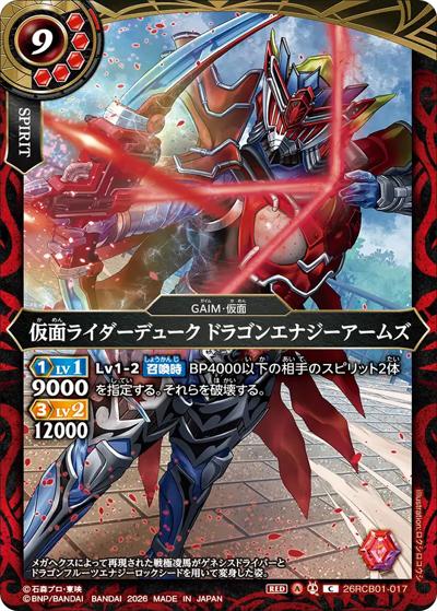 仮面ライダーデューク ドラゴンエナジーアームズ（26RCB01 26RCB01-017 C / コラボブースター 仮面ライダー 運命の戦線）